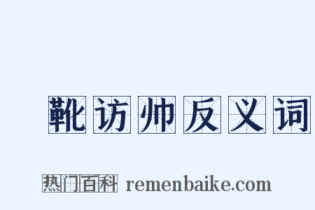 揹靴访帅反义词是什么意思的图片